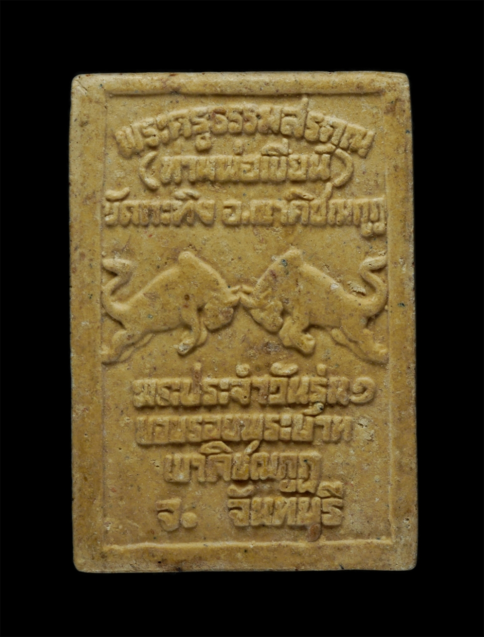 21May24 (97)p.jpg - พระประจำวันอังคาร รุ่น ๑  ท่านพ่อเขียน ขนฺธสโร(พระครูธรรมสรคุณ) วัดกระทิง ต.พลวง อ.เขาคิชฌกูฏ จ.จันทบุรี เนื้อผงพุทธคุณ ผงว่าน พระเก่าสวย มวลสารดี  | https://kamulet.in.th